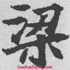 梁,顏師古 ,書法字典